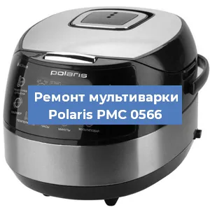 Замена уплотнителей на мультиварке Polaris PMC 0566 в Челябинске